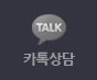 카톡상담