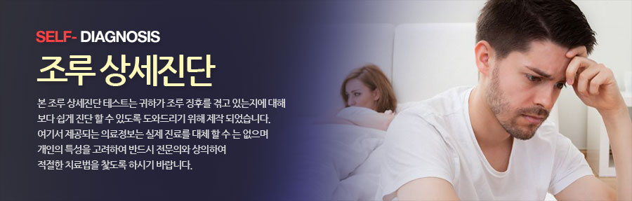 조루상세진단